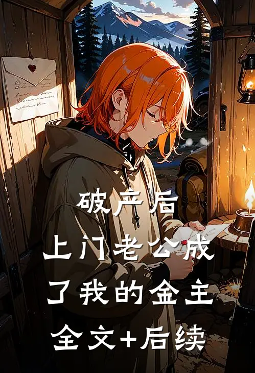 破产后，上门老公成了我的金主全文+后续