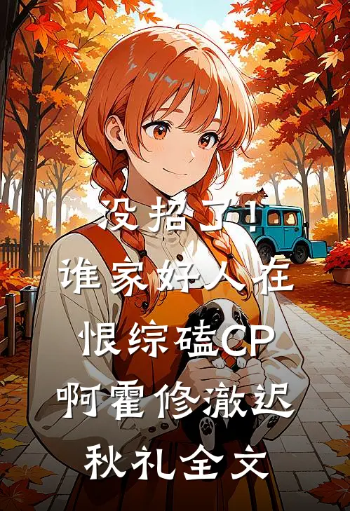 没招了！谁家好人在恨综磕CP啊霍修澈迟秋礼全文