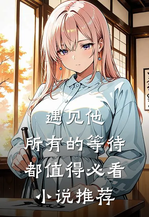 遇见他，所有的等待都值得必看小说推荐