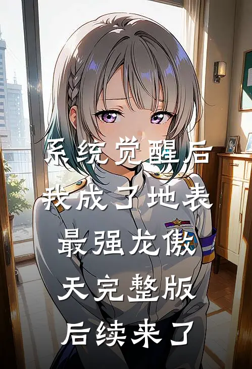 系统觉醒后，我成了地表最强龙傲天完整版后续来了