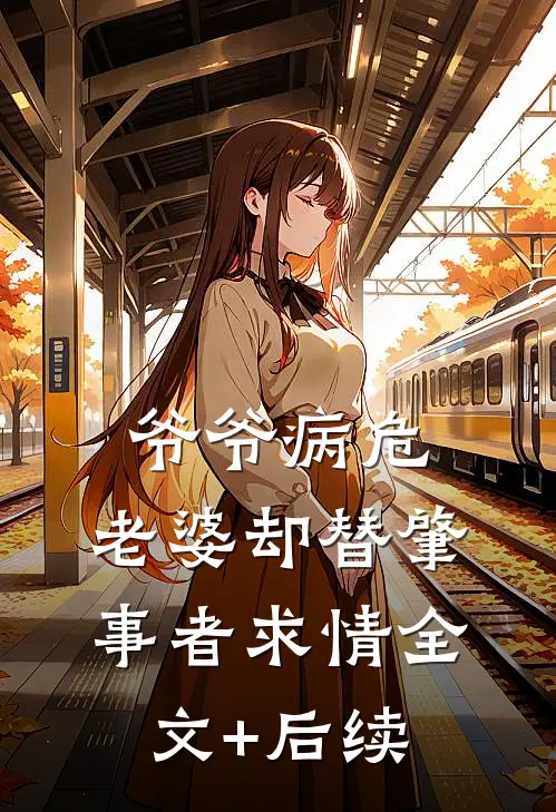爷爷病危，老婆却替肇事者求情全文+后续