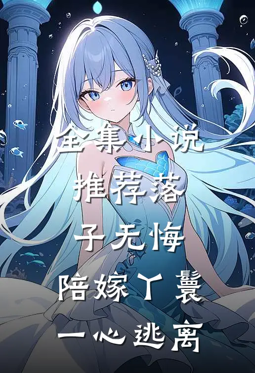 全集小说推荐落子无悔，陪嫁丫鬟一心逃离