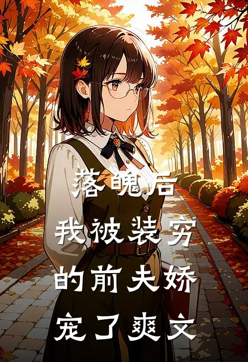 落魄后，我被装穷的前夫娇宠了爽文