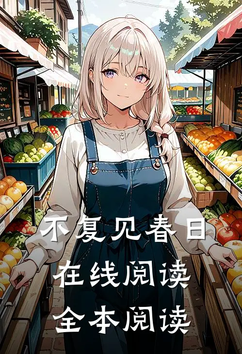 不复见春日在线阅读全本阅读