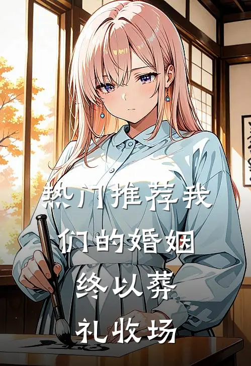 热门推荐我们的婚姻，终以葬礼收场