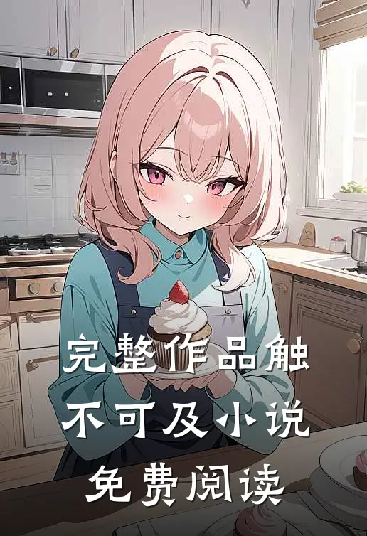 完整作品触不可及免费阅读全文