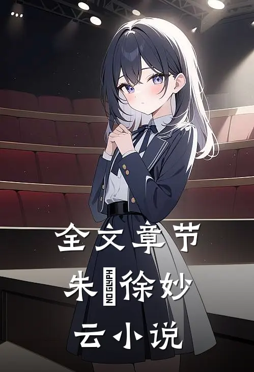 全文章节朱樉徐妙云小说