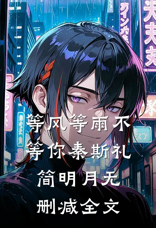 等风等雨不等你秦斯礼简明月无删减全文