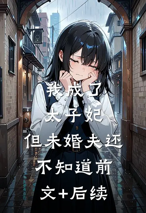 我成了太子妃，但未婚夫还不知道前文+后续
