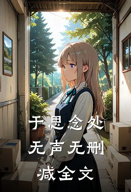 于思念处无声无删减全文