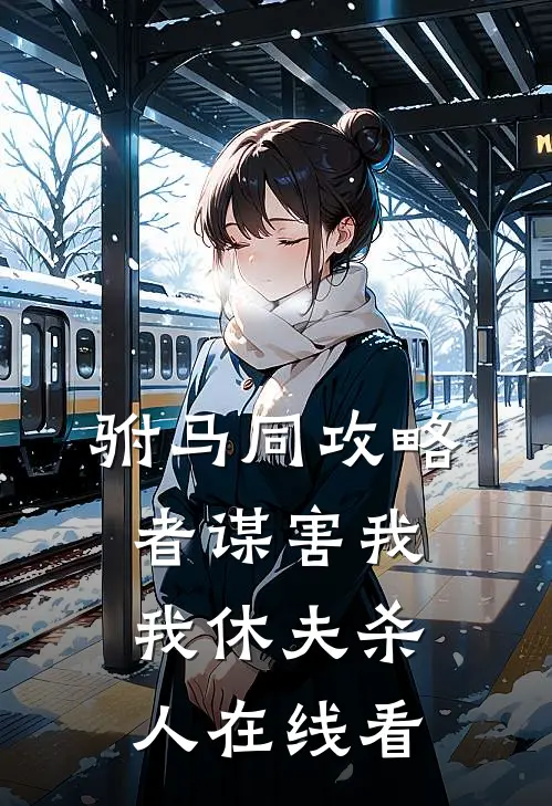驸马同攻略者谋害我，我休夫杀人在线看