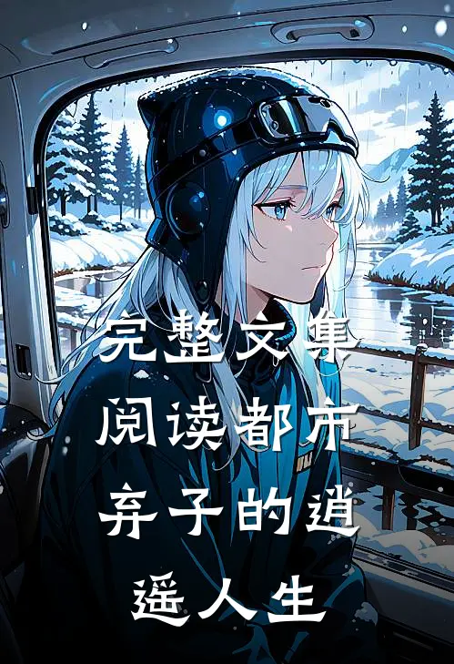 完整文集阅读都市弃子的逍遥人生