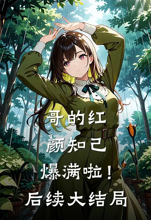 哥的红颜知己,爆满啦!后续大结局是