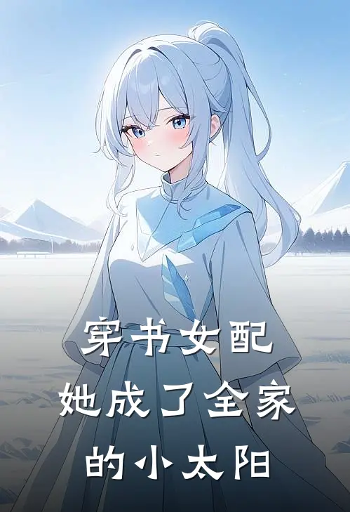 穿书女配：她成了全家的小太阳