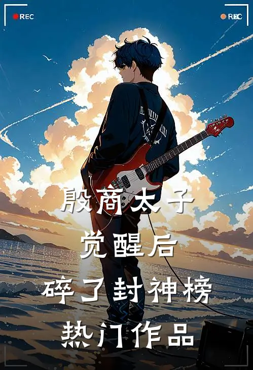 殷商太子觉醒后，碎了封神榜热门作品