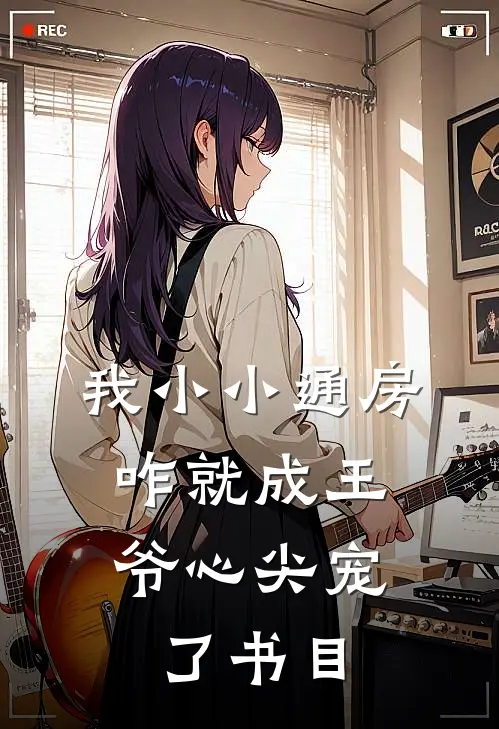 我小小通房，咋就成王爷心尖宠了书目