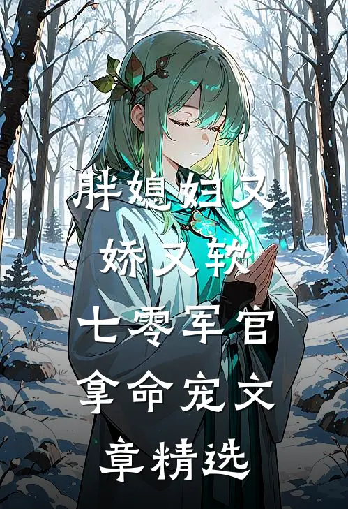 胖媳妇又娇又软,七零军官拿命宠文章精选免费阅读
