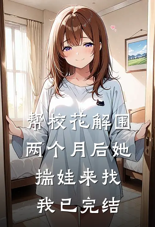帮校花解围，两个月后她揣娃来找我已完结