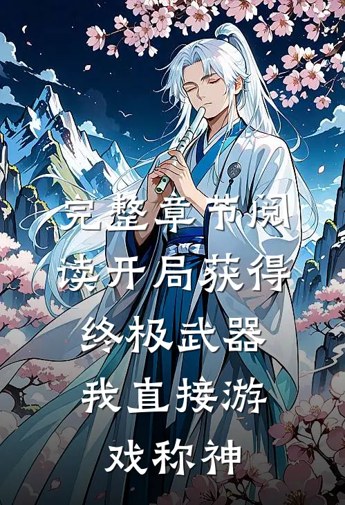 完整章节阅读开局获得终极武器，我直接游戏称神
