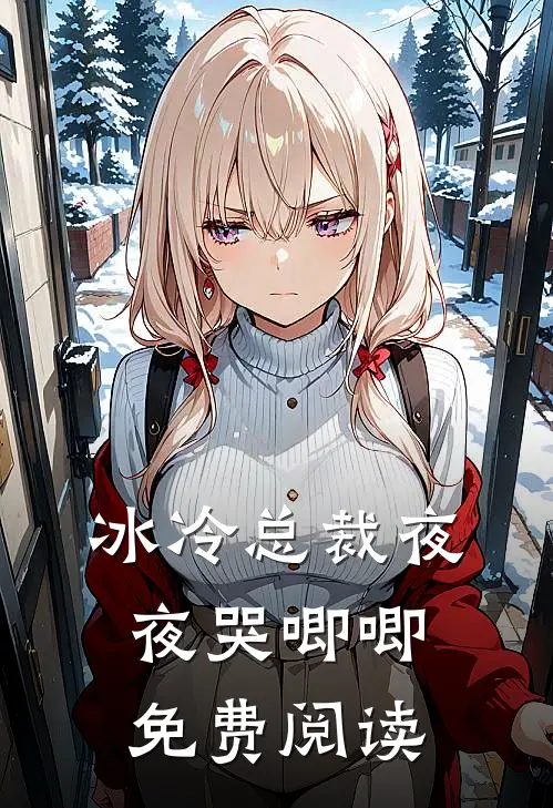 冰冷总裁夜夜哭唧唧免费阅读