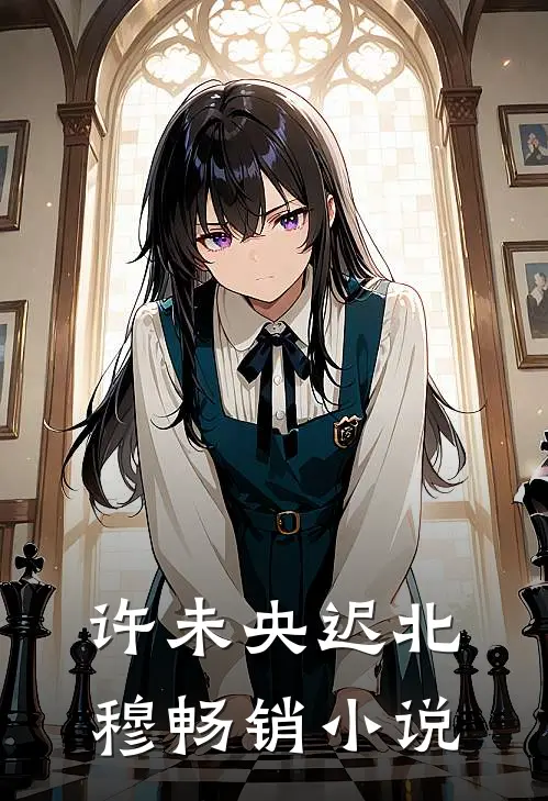 许未央迟北穆畅销小说