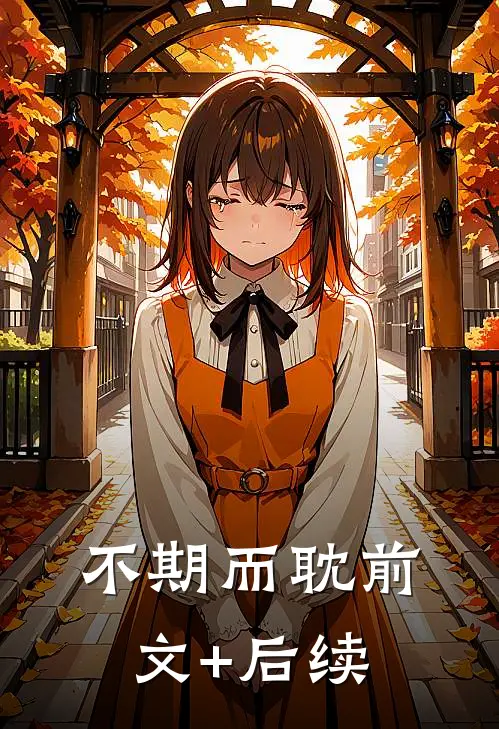 不期而耽前文+后续