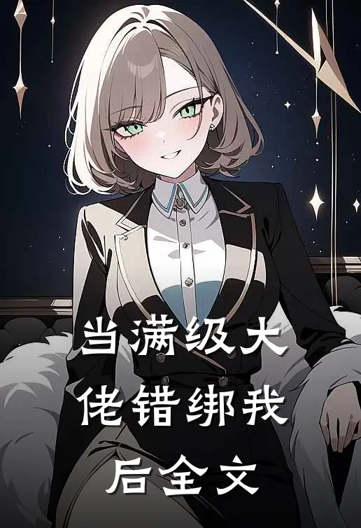 当满级大佬错绑我后全文