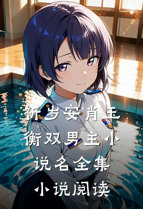 祈岁安肖玉衡双男主小说名全集小说阅读