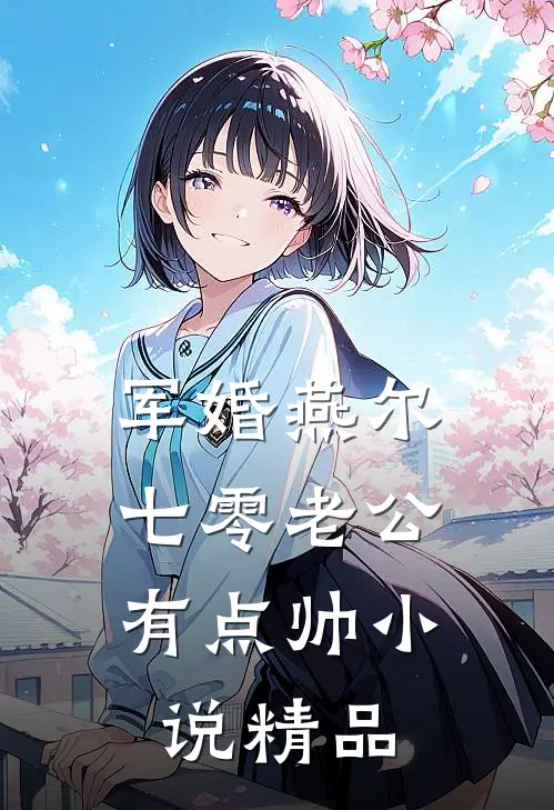 军婚燕尔:七零老公有点帅小说精品
