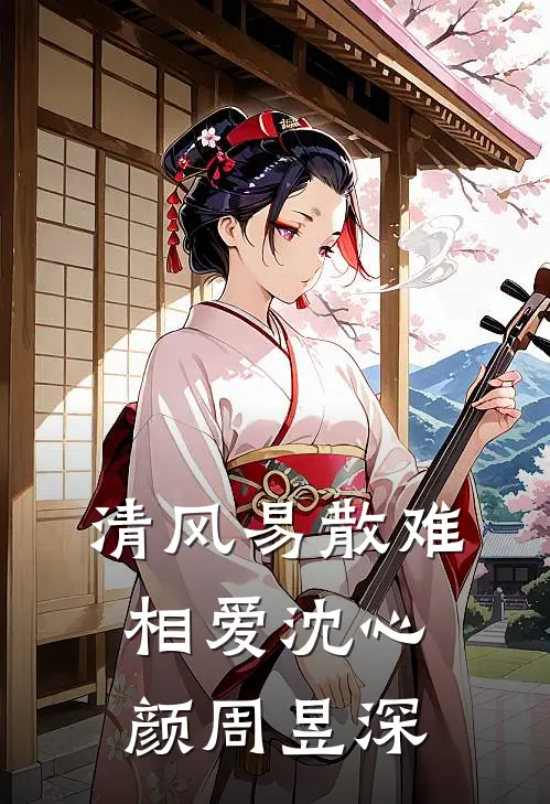 清风易散难相爱沈心颜周昱深