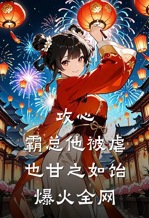 攻心：霸总他被虐也甘之如饴爆火全网