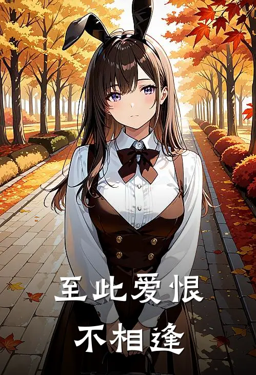 至此爱恨不相逢