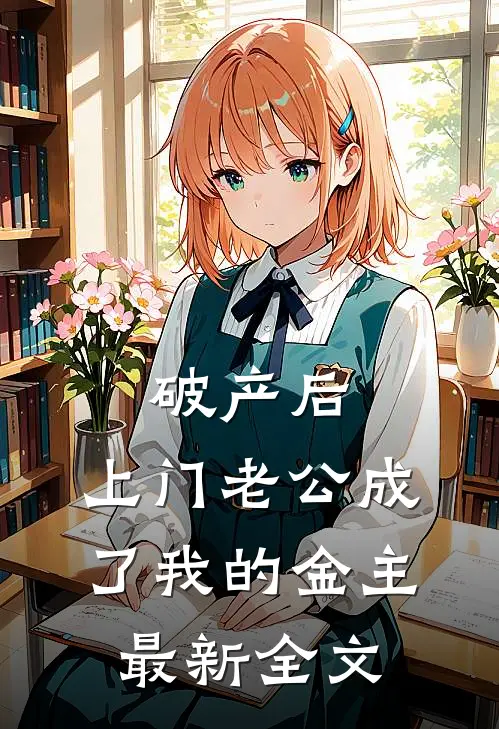 破产后，上门老公成了我的金主最新全文