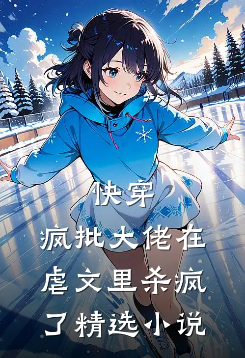 快穿疯批大佬在虐文里杀疯了精选免费阅读