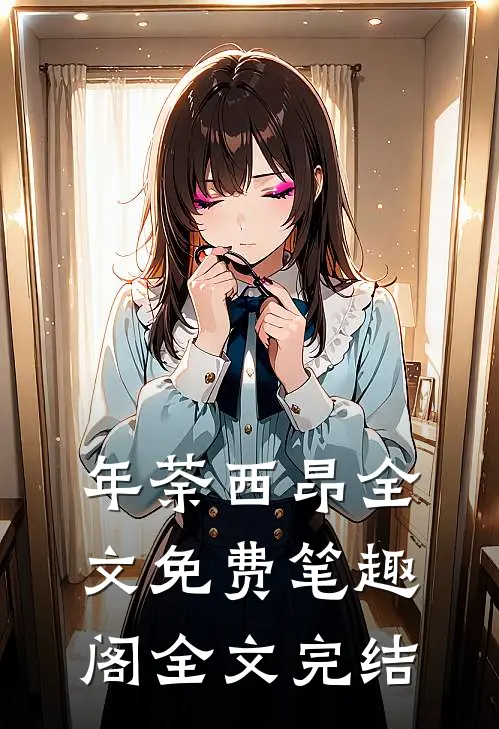 年荼西昂全文免费笔趣阁全文完结