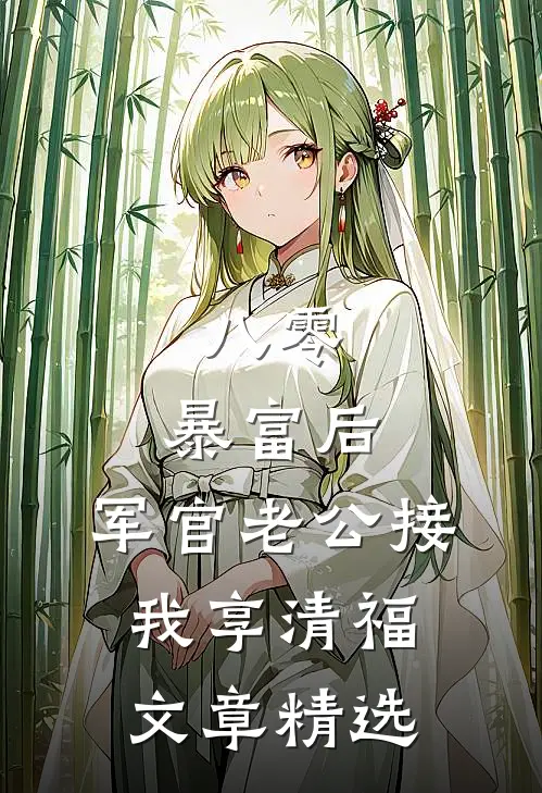 八零：暴富后，军官老公接我享清福文章精选