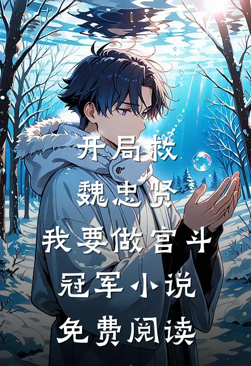 开局救魏忠贤，我要做宫斗冠军小说免费阅读