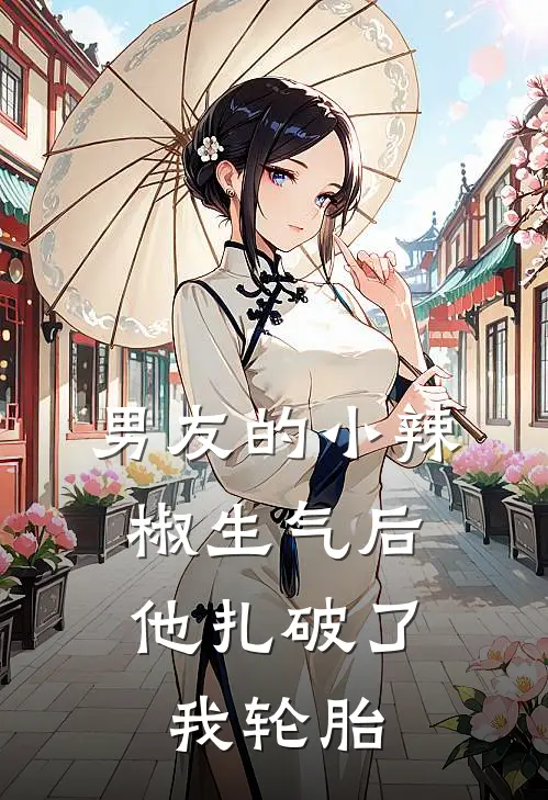 男友的小辣椒生气后,他扎破了我轮胎