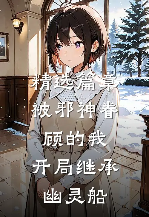 精选篇章被邪神眷顾的我，开局继承幽灵船