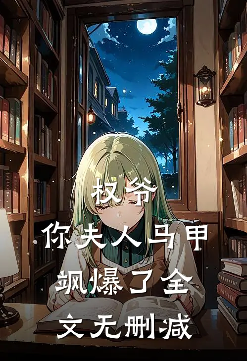 权爷，你夫人马甲飒爆了全文无删减