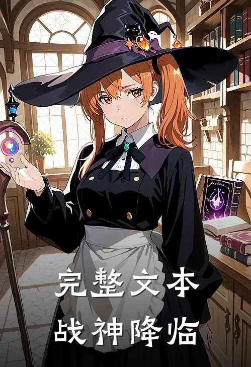 完整文本战神降临