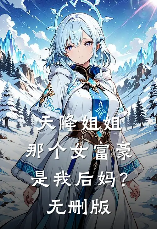 天降姐姐：那个女富豪是我后妈？无删版