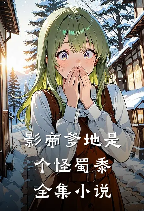 影帝爹地是个怪蜀黍全集小说