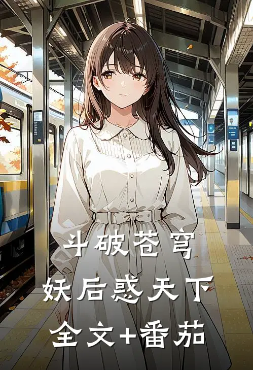 斗破苍穹：妖后惑天下全文+番茄