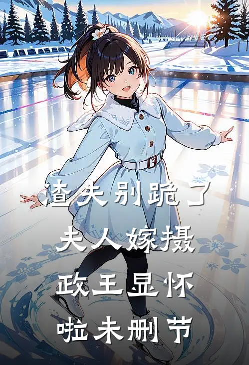 渣夫别跪了，夫人嫁摄政王显怀啦未删节