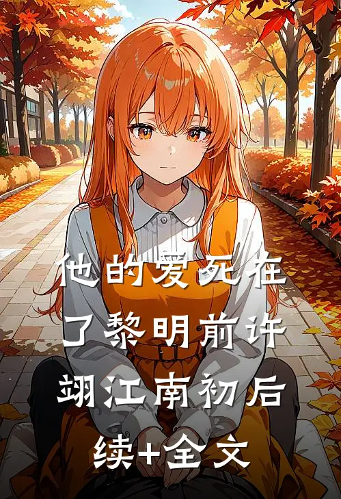 他的爱死在了黎明前许翊江南初后续+全文