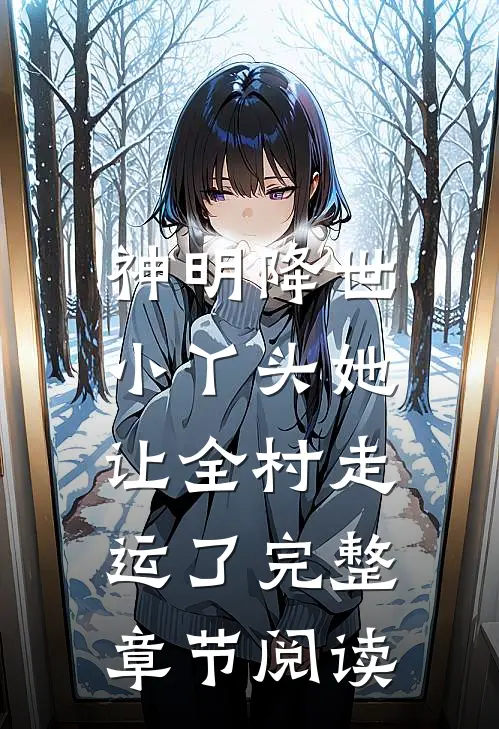 神明降世：小丫头她让全村走运了完整章节阅读