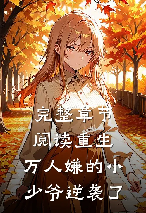 完整章节阅读重生：万人嫌的小少爷逆袭了