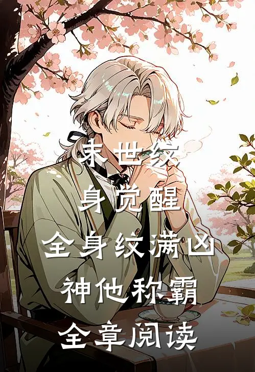末世纹身觉醒：全身纹满凶神他称霸全章阅读