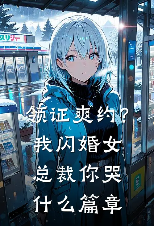 领证爽约？我闪婚女总裁你哭什么篇章